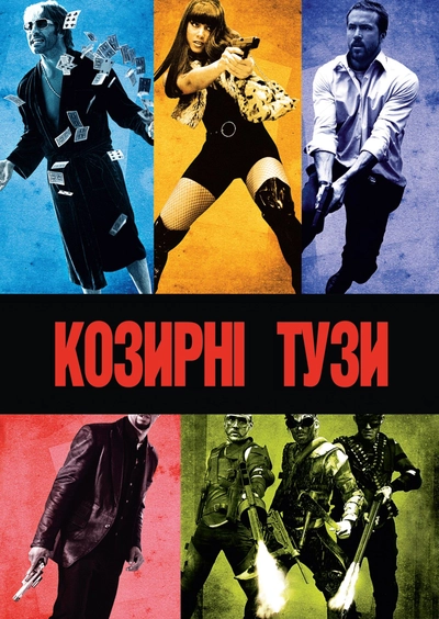 Дивитися Козирні тузи (2006)