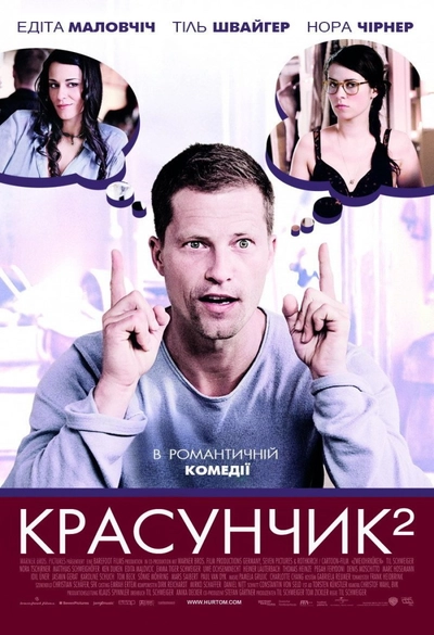 Дивитися Красунчик 2 (2009)