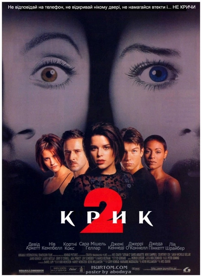 Дивитися Крик 2 (1997)