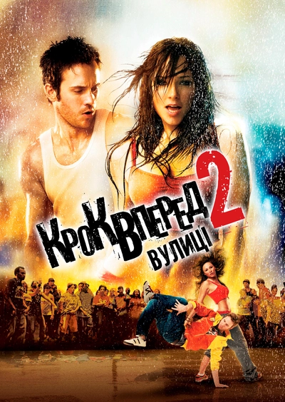 Дивитися Крок уперед 2: Вулиці (2008)