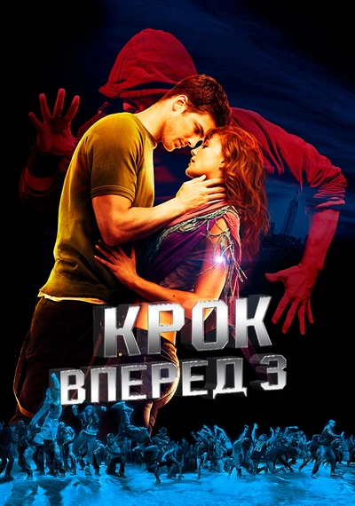 Дивитися Крок уперед 3 (2010)