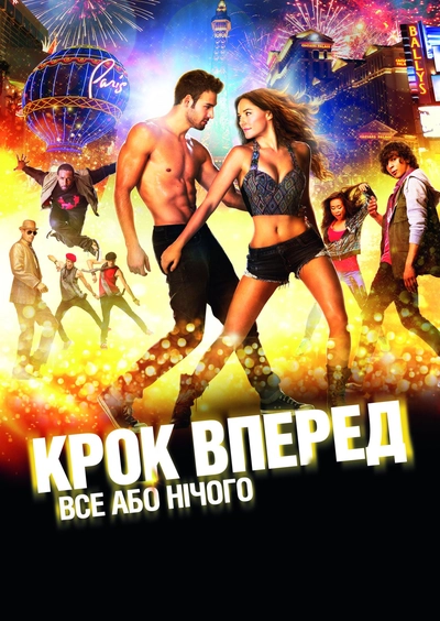 Дивитися Крок уперед. Все або нічого (2014)