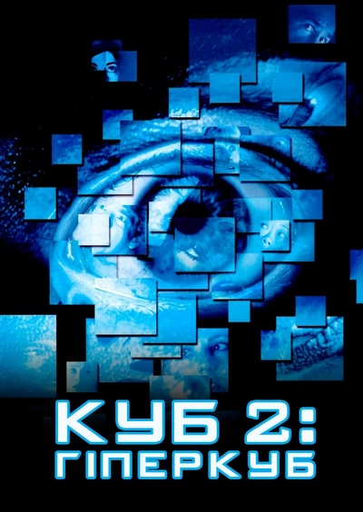 Дивитися Куб 2: Гіперкуб (2002)