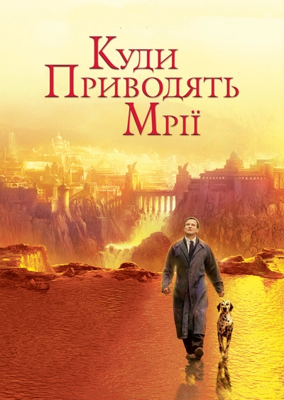 Дивитися онлайн Куди приводять мрії фільм