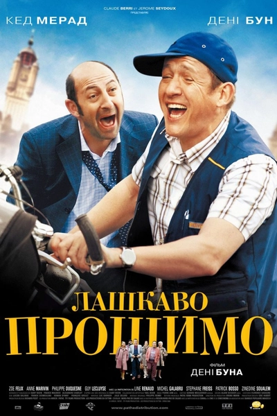 Дивитися Лашкаво прошимо (2008)