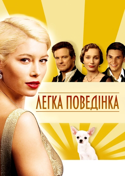 Дивитися Легка поведінка (2008)