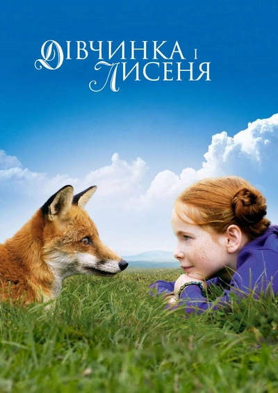 Дивитися Лисиця й Дитина (2007)