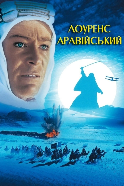 Дивитися Лоуренс Аравійський (1962)