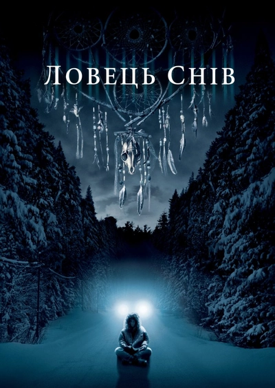 Дивитися Ловець снів (2003)