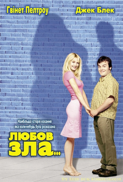 Дивитися Любов зла (2001)