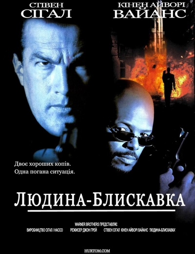 Дивитися Людина-блискавка / Мерехтливий (1996)