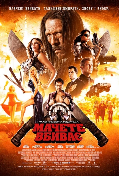 Дивитися Мачете вбиває (2013)