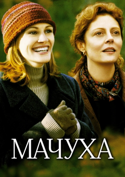 Дивитися Мачуха (1998)