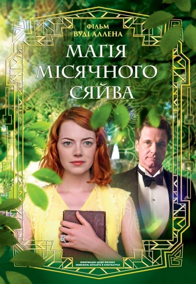 Дивитися Магія місячного сяйва (2014)