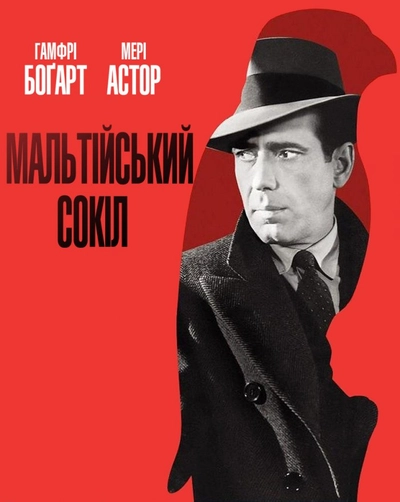 Дивитися Мальтійський сокіл (1941)