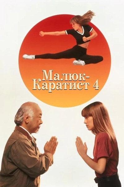 Дивитися Малюк-каратист 4 / Ще один малюк-каратист (1994)