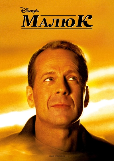 Дивитися Малюк (2000)