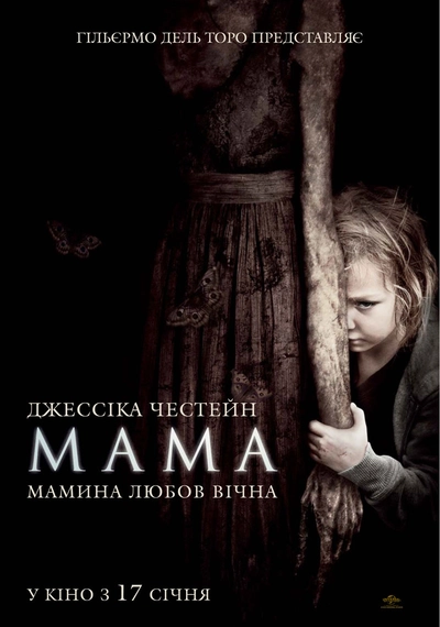 Дивитися Мама (2013)