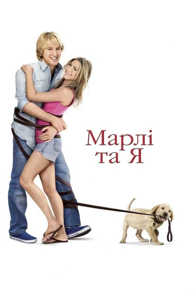 Дивитися Марлі та я (2008)