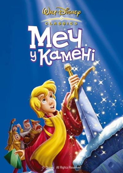 Дивитися Меч у камені (1963)