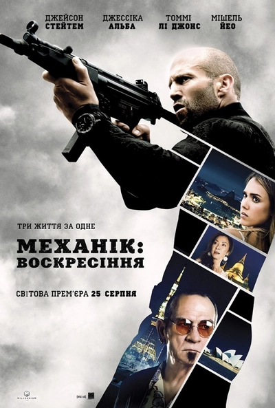 Дивитися Механік : Воскресіння (2016)