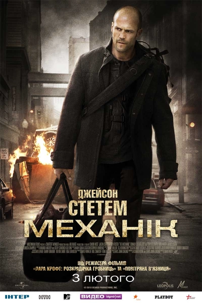 Дивитися Механік (2011)