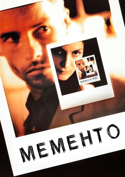 Дивитися Мементо / Пам'ятай (2000)