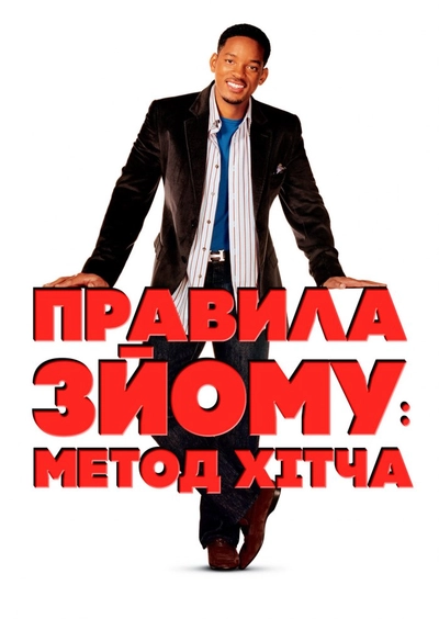 Дивитися Метод Хітча / Правила зйому: Метод Гітча (2005)