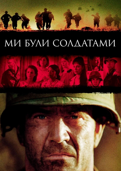 Дивитися Ми були солдатами (2002)