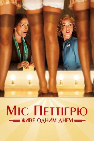 Дивитися Міс Петтігрю (2007)