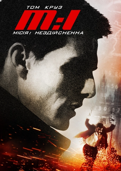 Дивитися Місія нездійсненна (1996)