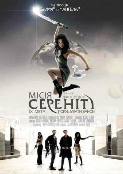 Дивитися Місія Сереніті (2005)