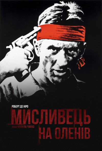 Дивитися Мисливець на оленів (1978)