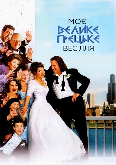 Дивитися Моє велике грецьке весілля (2001)