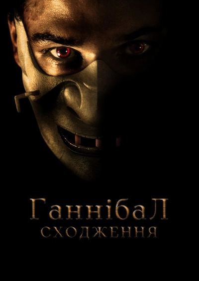 Дивитися Молодий Ганнібал (2007)