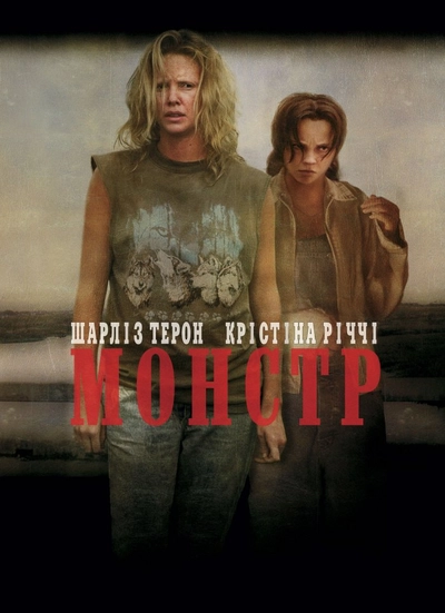 Дивитися Монстр (2003)