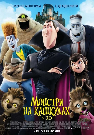 Дивитися Монстри на канікулах (2012)