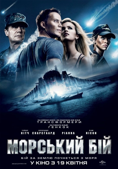 Дивитися Морський бій (2012)