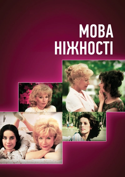 Дивитися Мова ніжності (1983)