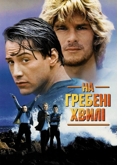 Дивитися На гребені хвилі (1991)