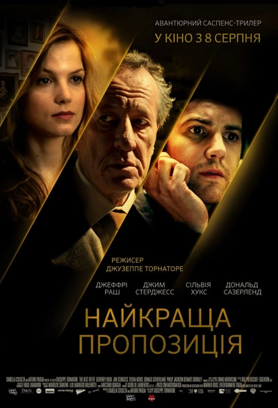 Дивитися Найкраща пропозиція (2013)