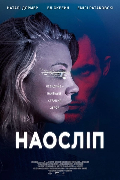 Дивитися Наосліп (2018)