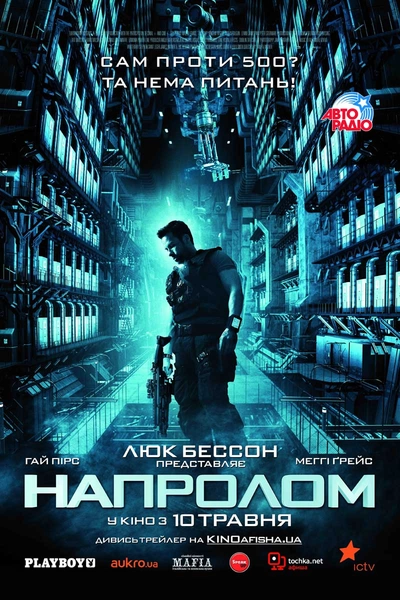 Дивитися Напролом (2012)