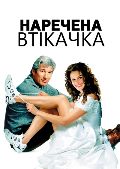 Дивитися Наречена Втікачка (1999)