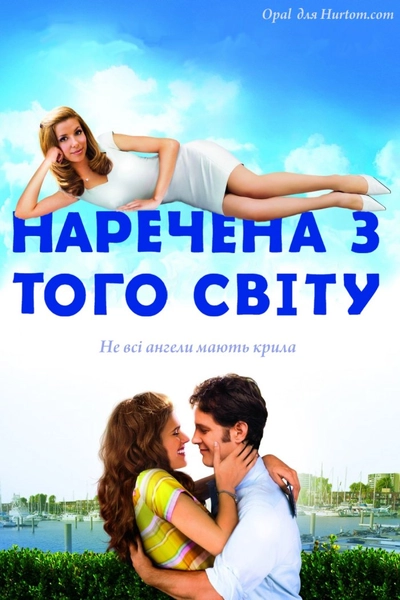 Дивитися Наречена з того світу (2007)