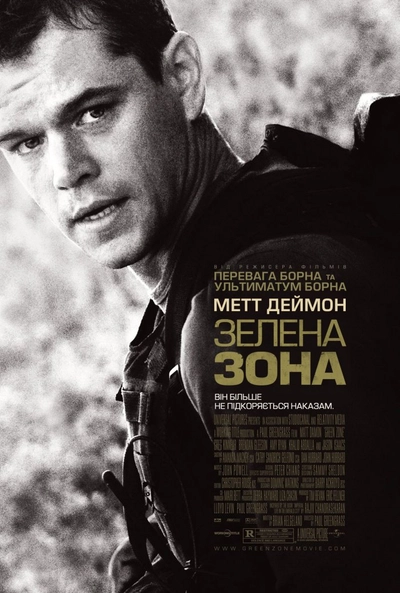 Дивитися Не брати живим / Зелена зона (2010)