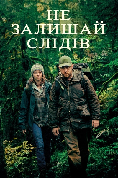 Дивитися Не залишай слідів (2018)