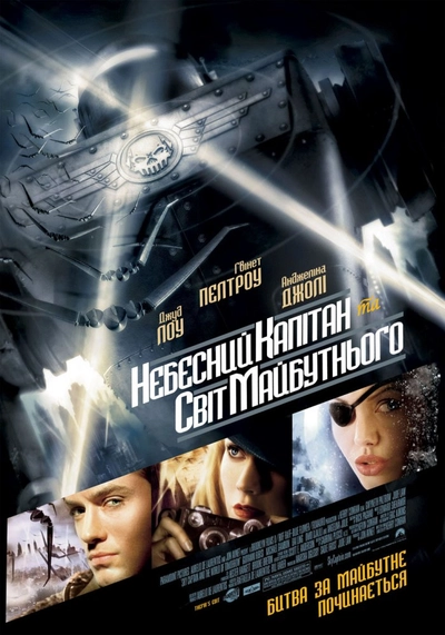 Дивитися Небесний капітан і світ майбутнього (2004)