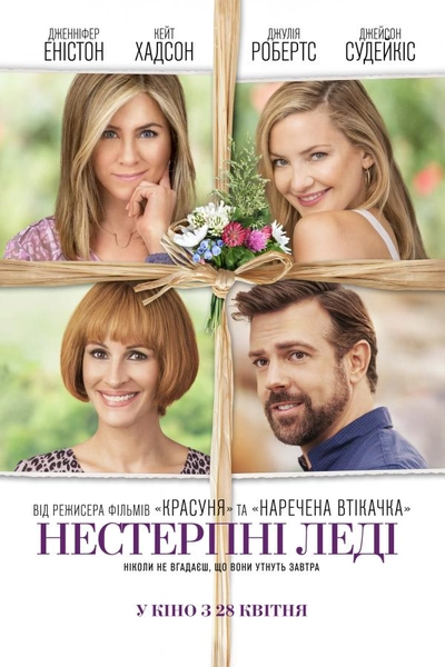 Дивитися Нестерпні леді (2016)