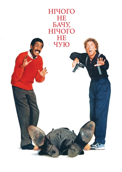 Дивитися Нічого не бачу, нічого не чую (1989)